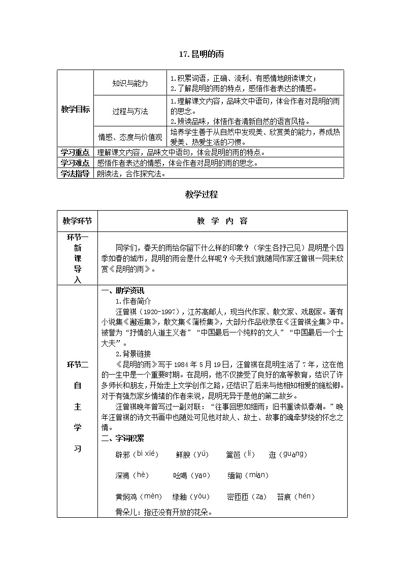 17《昆明的雨》课件PPT+导学案+练习课件+课文朗读01