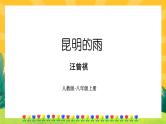 17《昆明的雨》课件PPT+导学案+练习课件+课文朗读