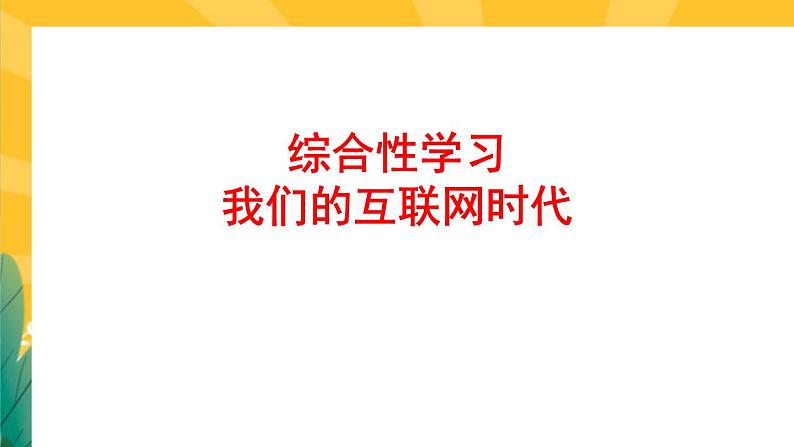 人教版语文八年级上册  第四单元综合性学习（课件PPT+导学案+练习课件）02