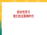 人教版语文八年级上册  第四单元综合性学习（课件PPT+导学案+练习课件）