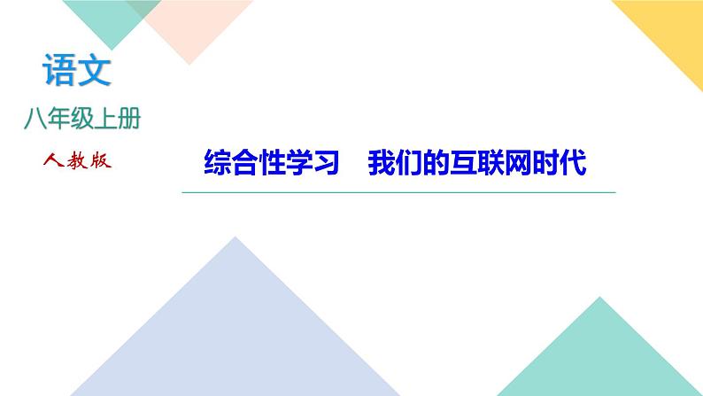 人教版语文八年级上册  第四单元综合性学习（课件PPT+导学案+练习课件）01