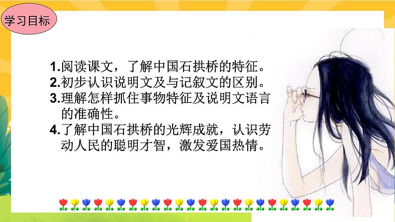 18《中国的石拱桥》课件PPT+导学案+练习课件+课文朗读05