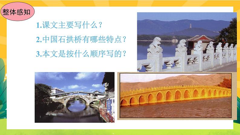 18《中国的石拱桥》课件PPT+导学案+练习课件+课文朗读08