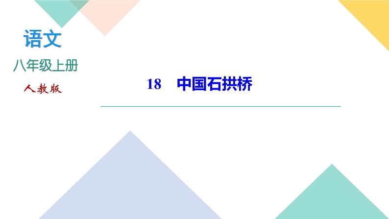 18《中国的石拱桥》课件PPT+导学案+练习课件+课文朗读01