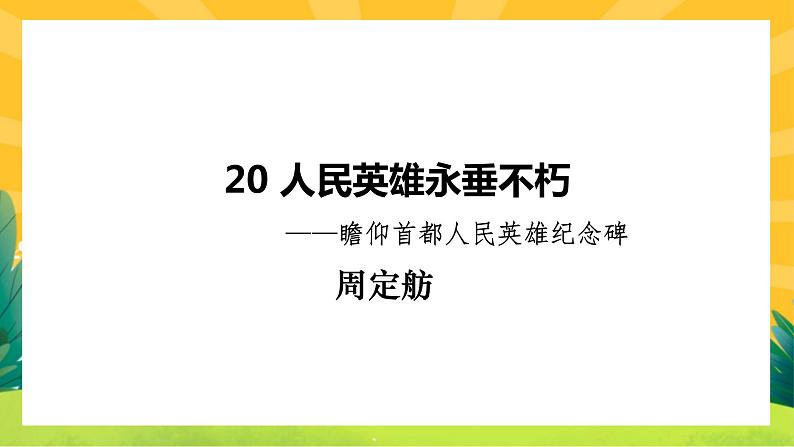 20《人民英雄纪念》课件PPT+导学案+课文朗读01