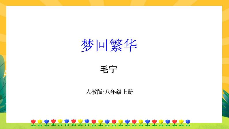 22《梦回繁华》课件PPT+导学案+练习课件+课文朗读01