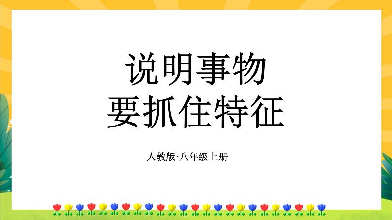 人教版语文八年级上册  第五单元写作（课件PPT+导学案）01