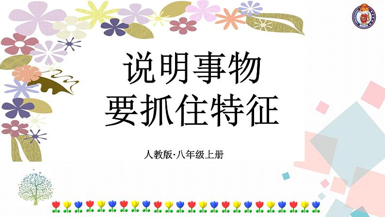 人教版语文八年级上册  第五单元写作（课件PPT+导学案）01