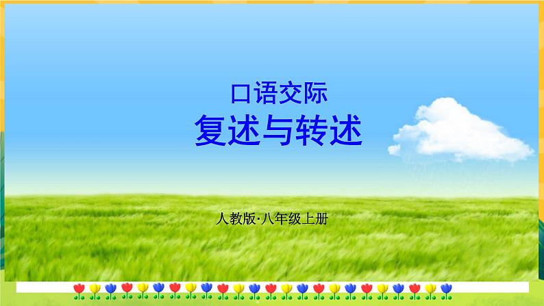 人教版语文八年级上册  第五单元口语交际（课件PPT+导学案）01