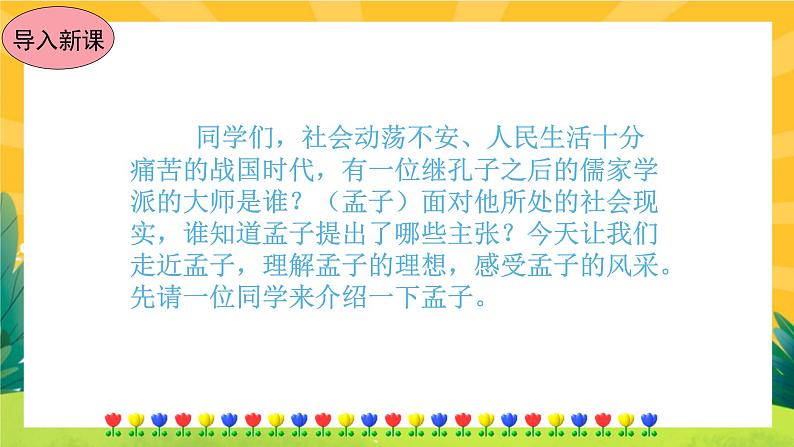 23《《孟子》三章》课件PPT+导学案+练习课件+课文朗读02