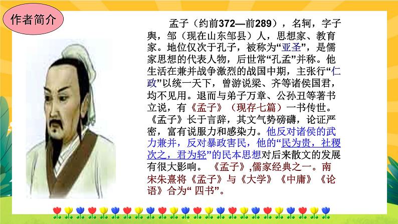 23《《孟子》三章》课件PPT+导学案+练习课件+课文朗读03