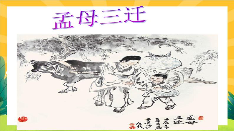 23《《孟子》三章》课件PPT+导学案+练习课件+课文朗读05