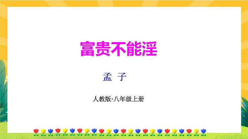 23《《孟子》三章》课件PPT+导学案+练习课件+课文朗读01