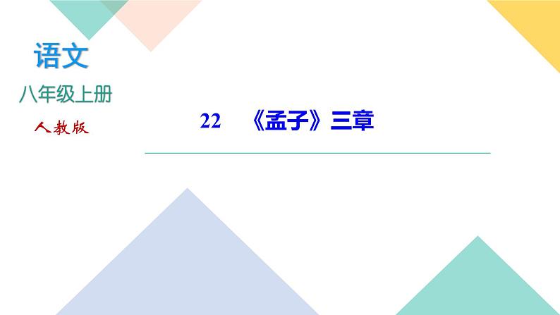 23《《孟子》三章》课件PPT+导学案+练习课件+课文朗读01