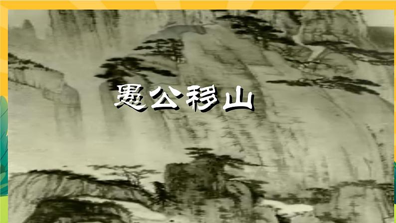 24《愚公移山》课件PPT+导学案+练习课件+课文朗读03