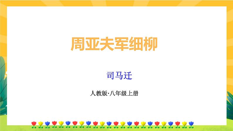 25《周亚夫军细枊》课件PPT+导学案+练习课件+课文朗读01