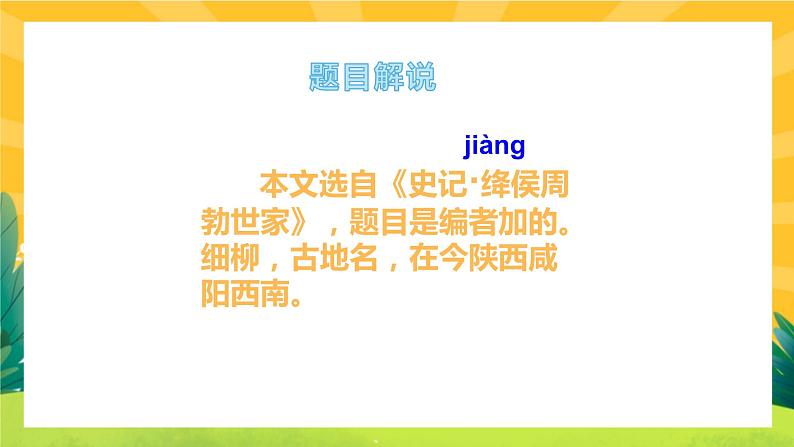 25《周亚夫军细枊》课件PPT+导学案+练习课件+课文朗读03