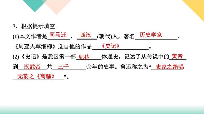 25《周亚夫军细枊》课件PPT+导学案+练习课件+课文朗读08