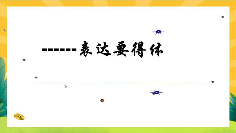 表达要得体第2页