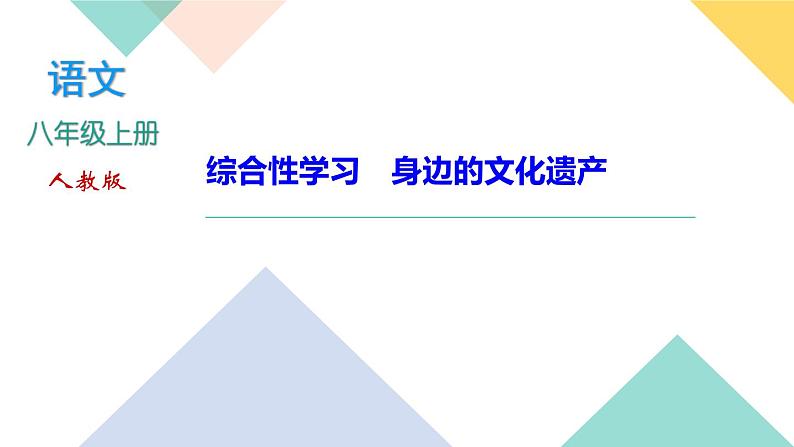人教版语文八年级上册  第六单元综合性学习（课件PPT+导学案+练习课件）01