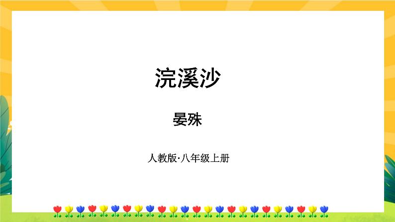 人教版语文八年级上册  第六单元 课外古诗词诵读（课件PPT+练习课件+课文朗读）01