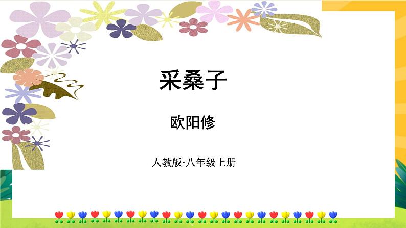 人教版语文八年级上册  第六单元 课外古诗词诵读（课件PPT+练习课件+课文朗读）07