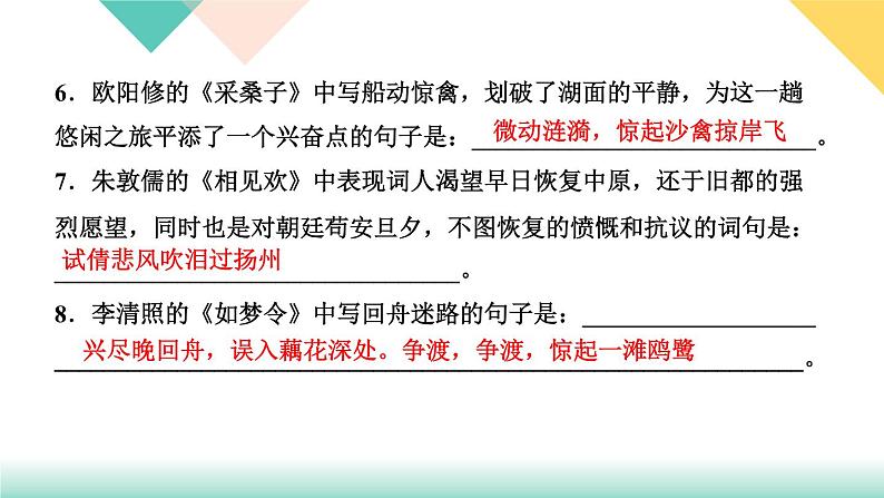 人教版语文八年级上册  第六单元 课外古诗词诵读（课件PPT+练习课件+课文朗读）03