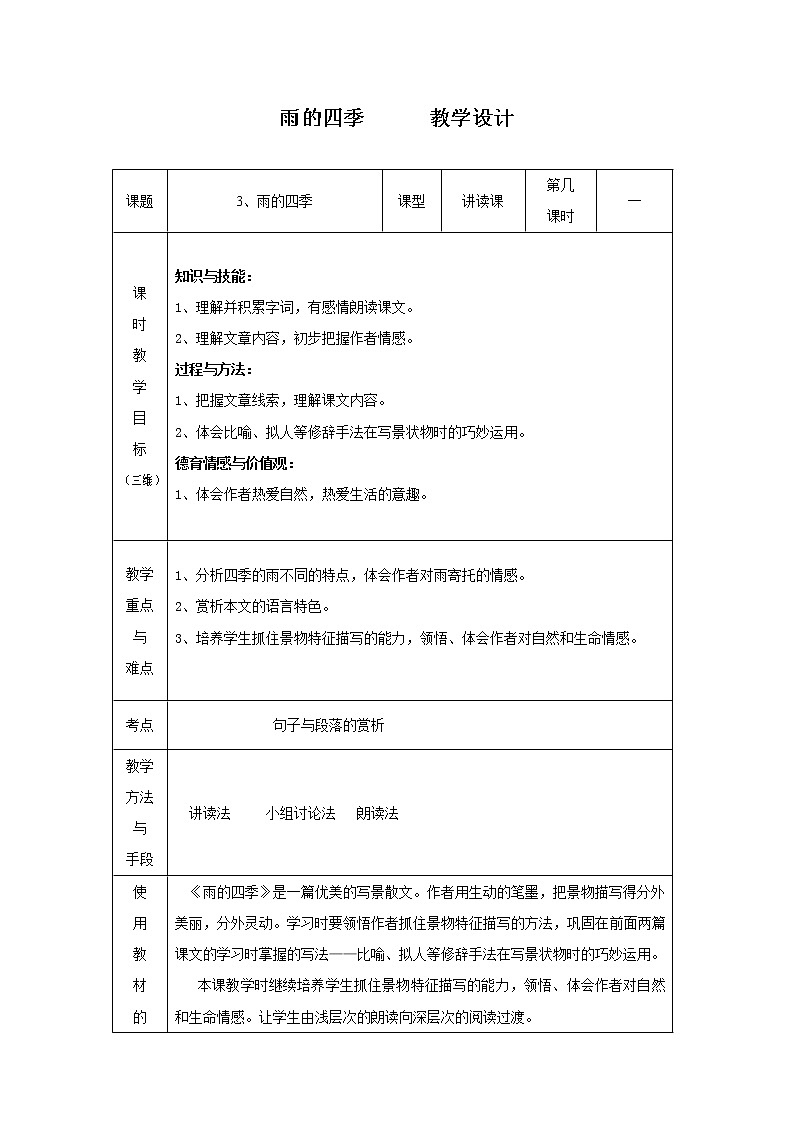 部编版语文七年级上册第3课 雨的四季 教学设计01