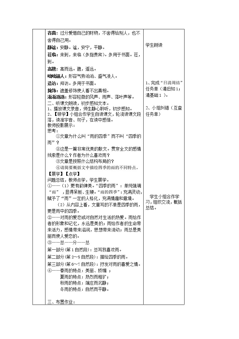 部编版语文七年级上册第3课 雨的四季 教学设计03