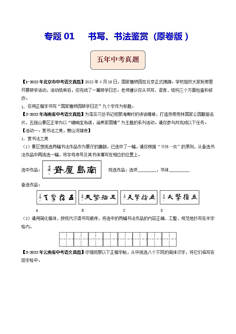 专题01 书写、书法鉴赏 (原卷版）-5年（2018-2022）中考1年模拟语文分项汇编（北京专用）第1页