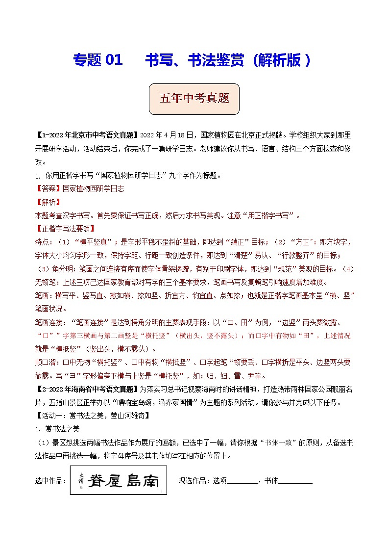 专题01 书写、书法鉴赏 (解析版）-5年（2018-2022）中考1年模拟语文分项汇编（北京专用）第1页