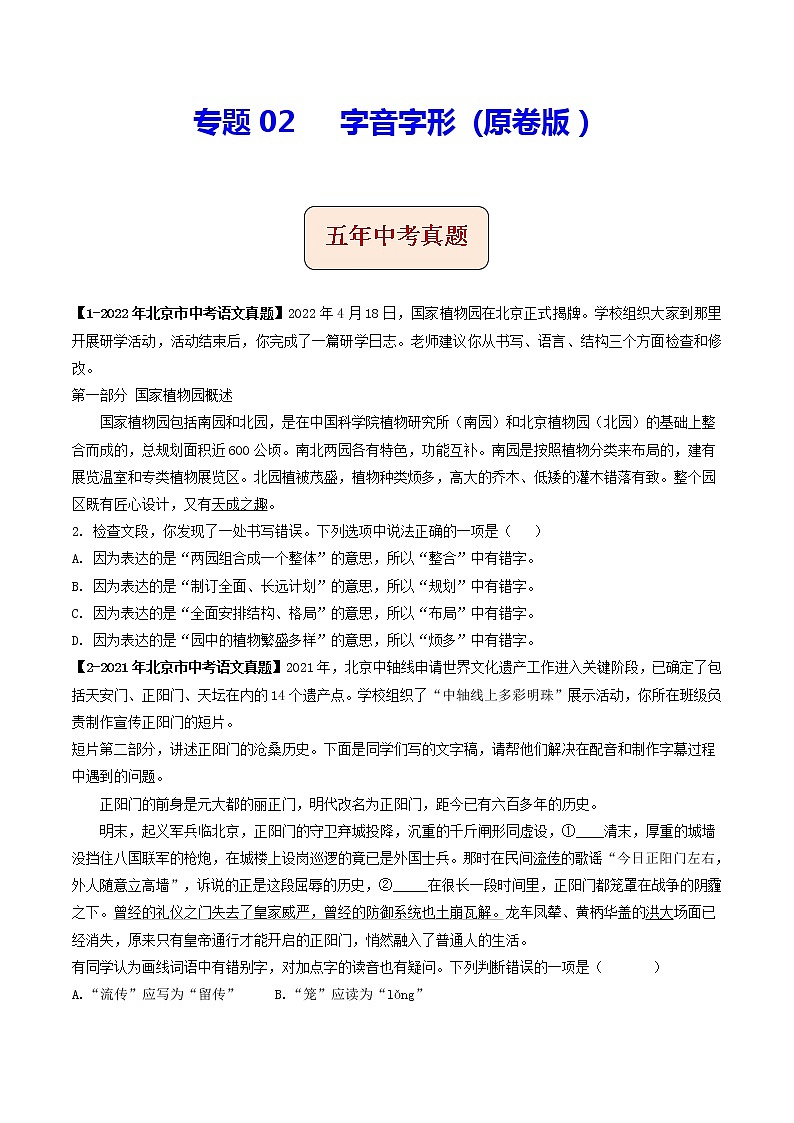 2018-2022年北京中考语文5年真题1年模拟汇编 专题02 字音字形 （学生卷+教师卷）01