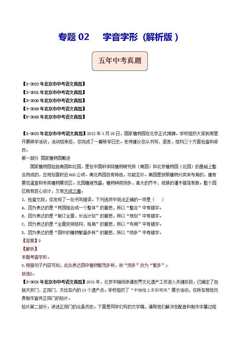 2018-2022年北京中考语文5年真题1年模拟汇编 专题02 字音字形 （学生卷+教师卷）01