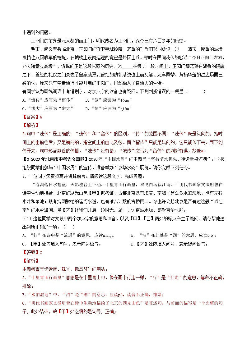 2018-2022年北京中考语文5年真题1年模拟汇编 专题02 字音字形 （学生卷+教师卷）02