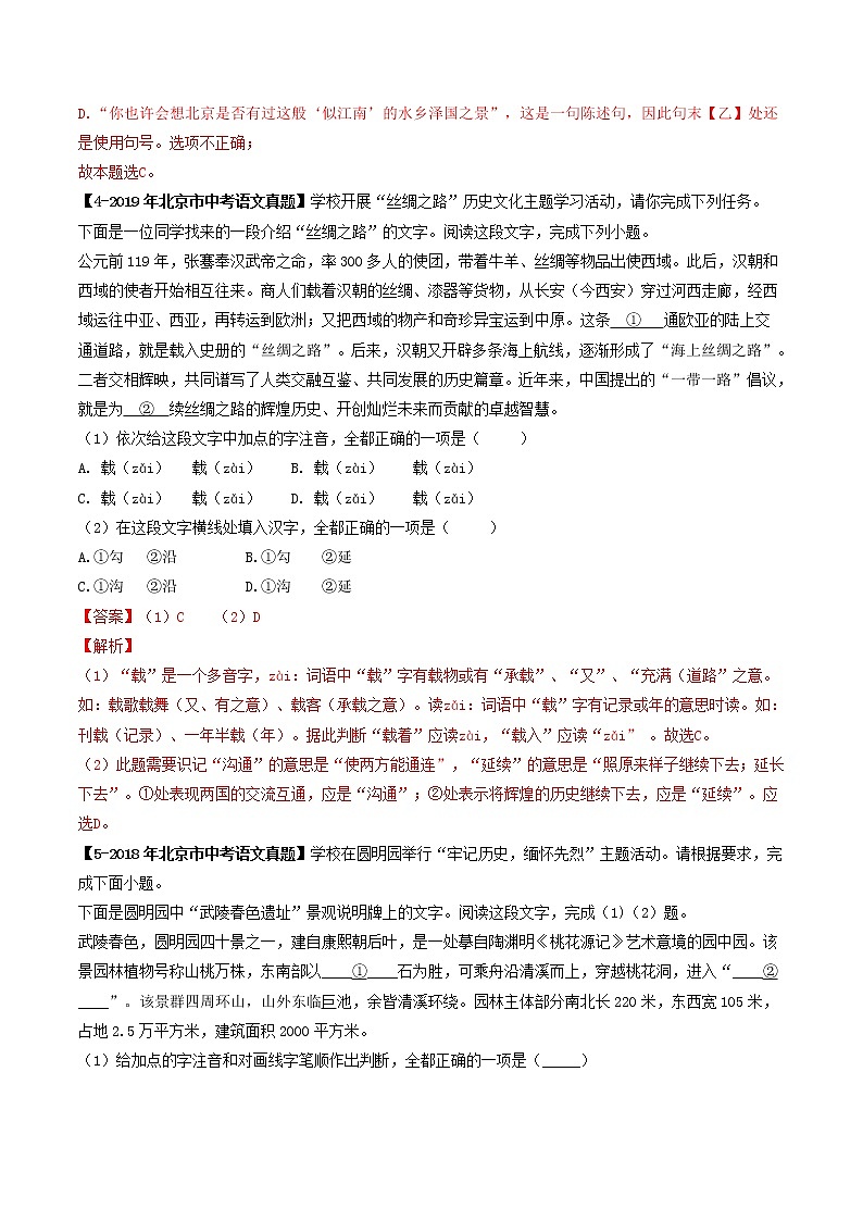 2018-2022年北京中考语文5年真题1年模拟汇编 专题02 字音字形 （学生卷+教师卷）03