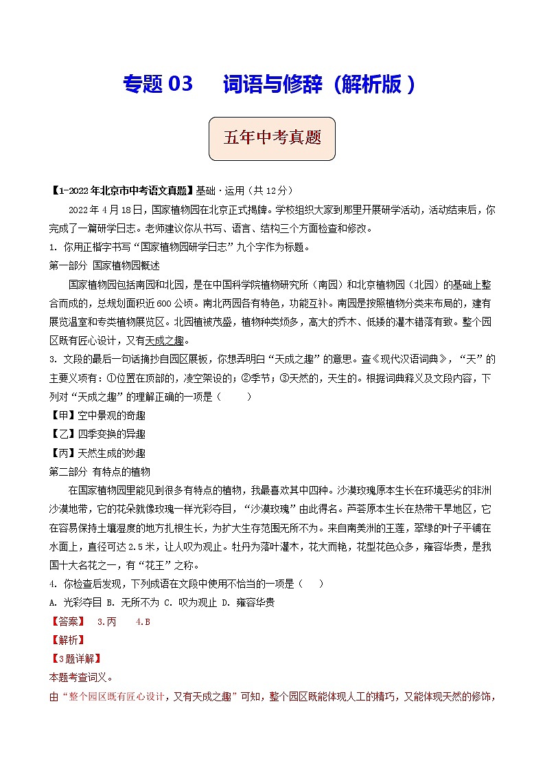专题03  词语与修辞 (解析版）-5年（2018-2022）中考1年模拟语文分项汇编（北京专用）第1页