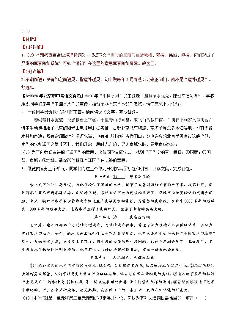 专题03  词语与修辞 (解析版）-5年（2018-2022）中考1年模拟语文分项汇编（北京专用）第3页