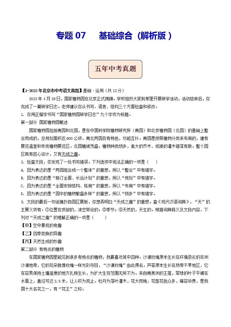 专题07  基础综合 (解析版）-5年（2018-2022）中考1年模拟语文分项汇编（北京专用）第1页