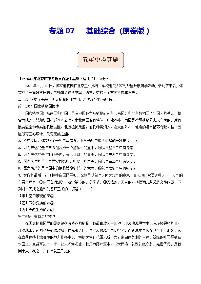 专题07  基础综合 (原卷版）-5年（2018-2022）中考1年模拟语文分项汇编（北京专用）第1页