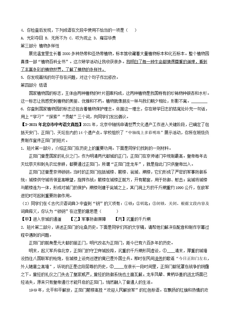 专题07  基础综合 (原卷版）-5年（2018-2022）中考1年模拟语文分项汇编（北京专用）第2页