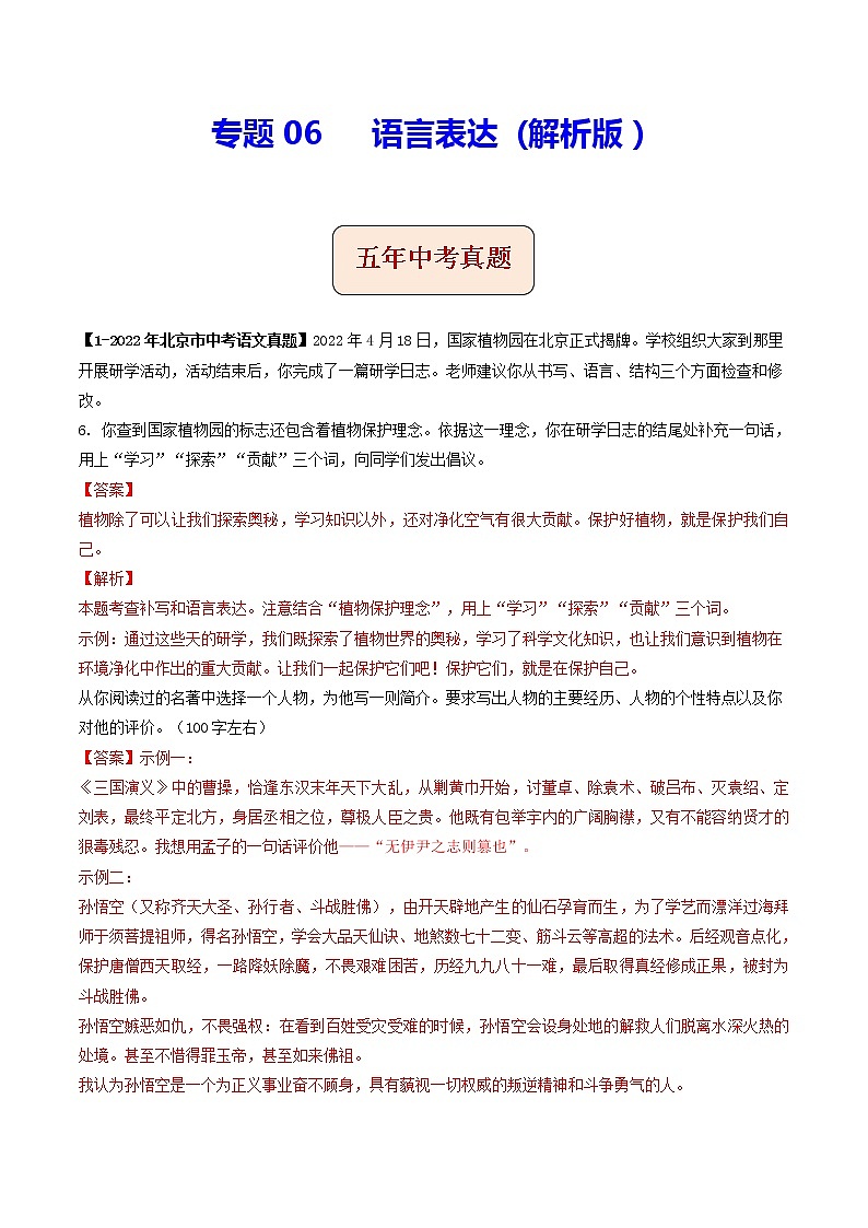 2018-2022年北京中考语文5年真题1年模拟汇编 专题06 语言表达（学生卷+教师卷）01