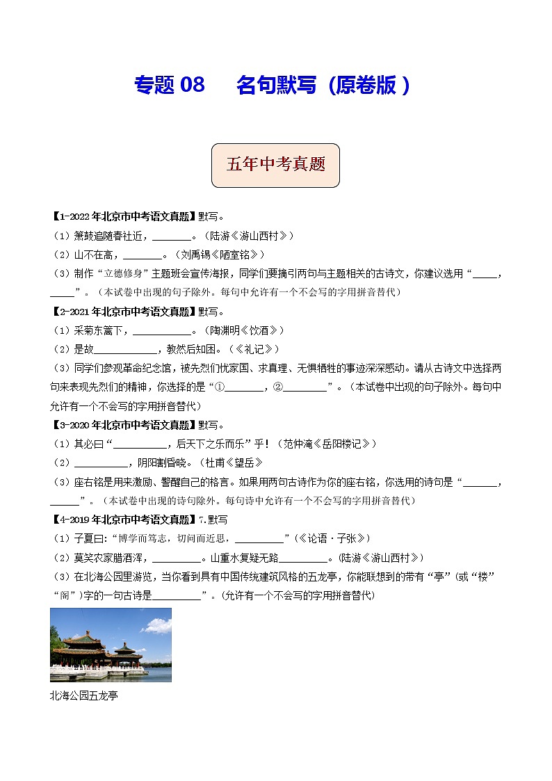 专题08  名句默写 (原卷版）-5年（2018-2022）中考1年模拟语文分项汇编（北京专用）第1页