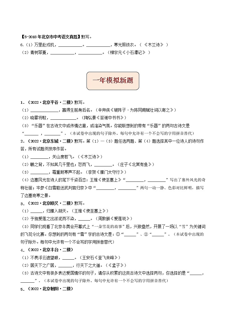 专题08  名句默写 (原卷版）-5年（2018-2022）中考1年模拟语文分项汇编（北京专用）第2页