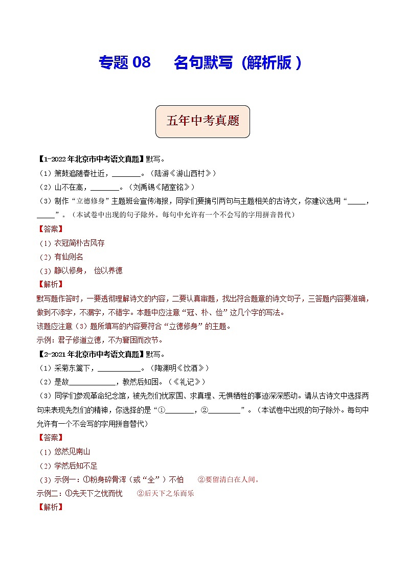 专题08  名句默写 (解析版）-5年（2018-2022）中考1年模拟语文分项汇编（北京专用）第1页