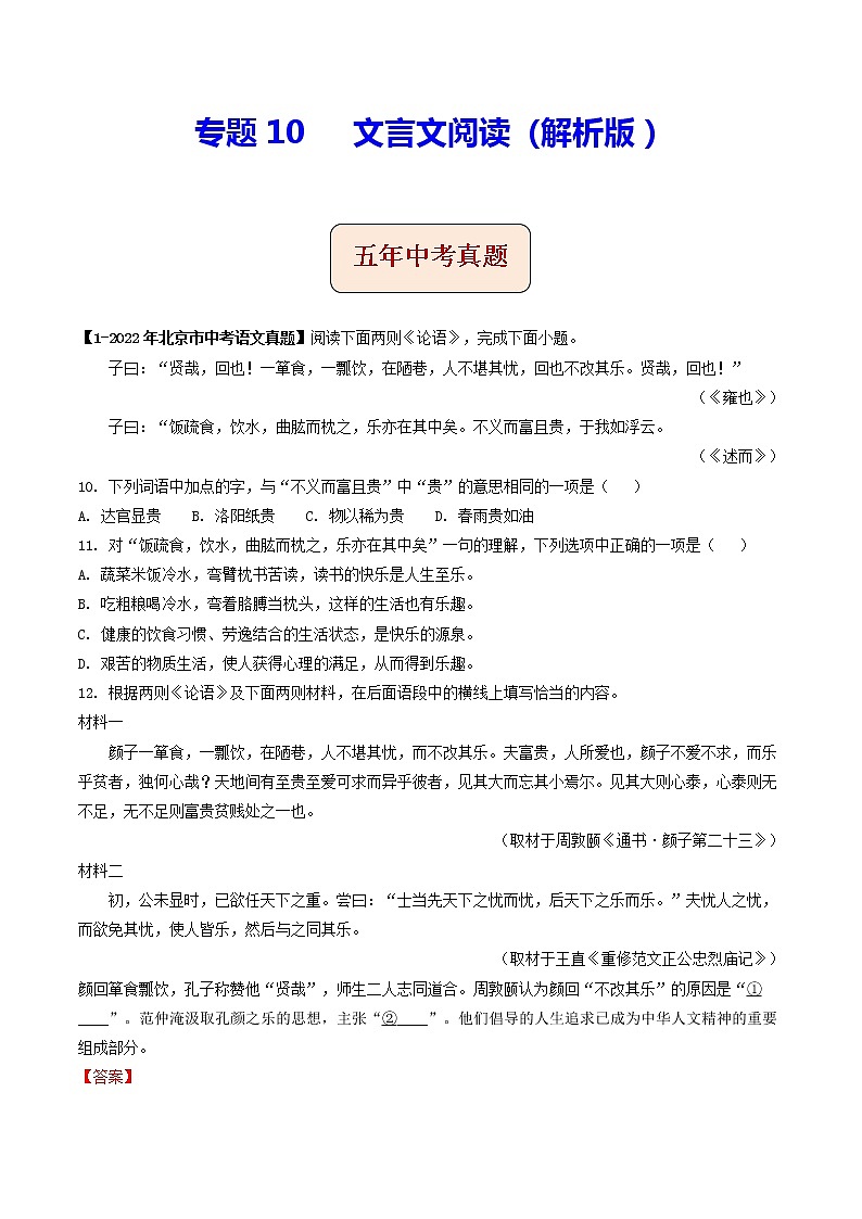 2018-2022年北京中考语文5年真题1年模拟汇编 专题10 文言文阅读（学生卷+教师卷）01