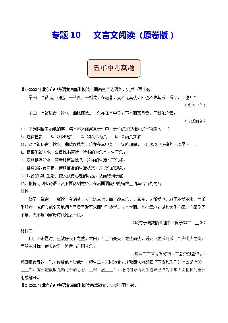 2018-2022年北京中考语文5年真题1年模拟汇编 专题10 文言文阅读（学生卷+教师卷）01