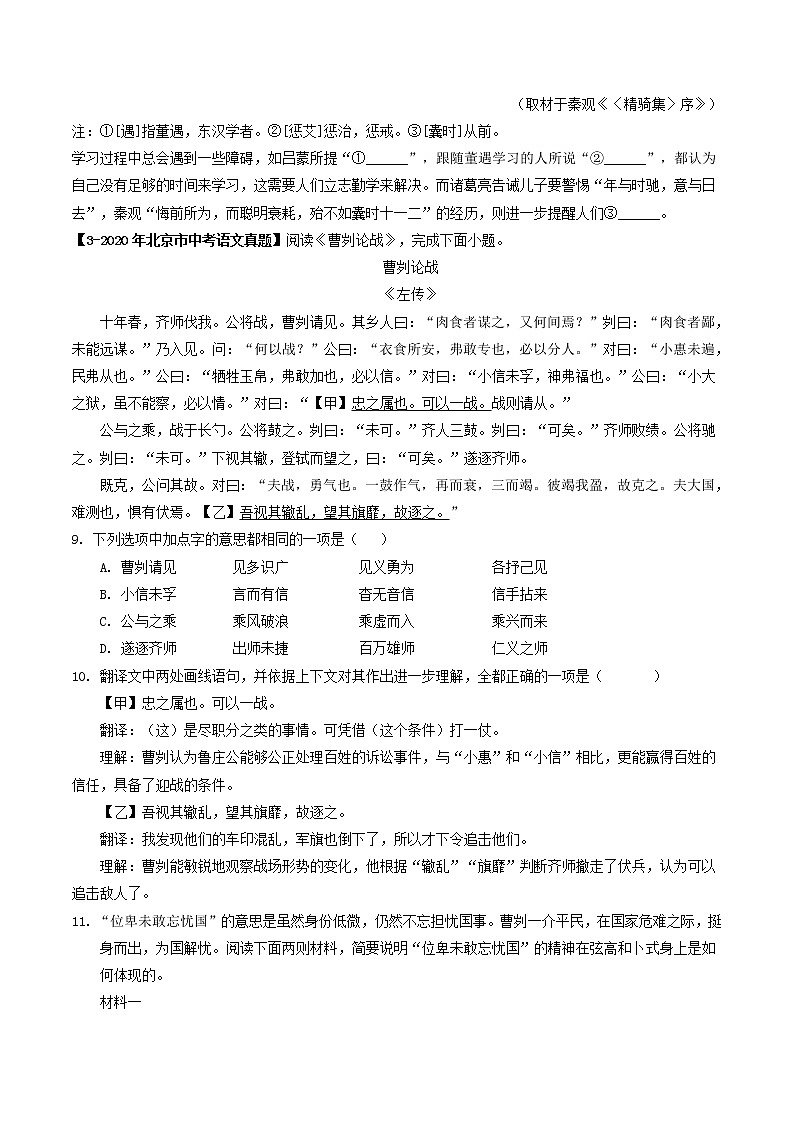 2018-2022年北京中考语文5年真题1年模拟汇编 专题10 文言文阅读（学生卷+教师卷）03
