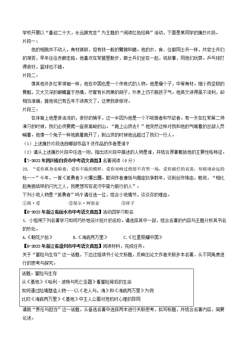 2018-2022年北京中考语文5年真题1年模拟汇编 专题11 名著阅读（学生卷+教师卷）02