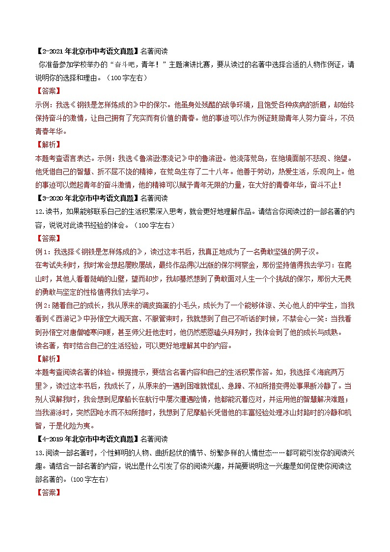 2018-2022年北京中考语文5年真题1年模拟汇编 专题11 名著阅读（学生卷+教师卷）02