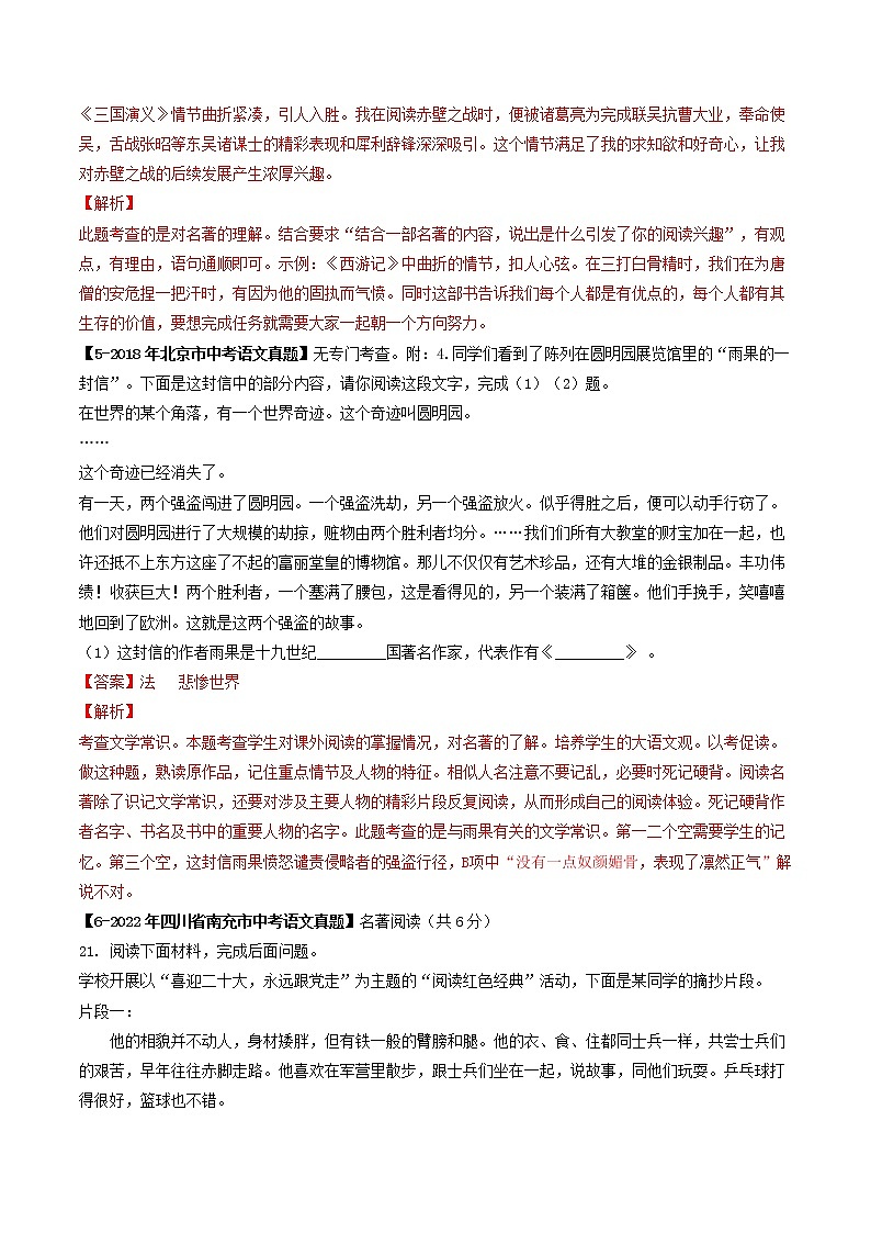 2018-2022年北京中考语文5年真题1年模拟汇编 专题11 名著阅读（学生卷+教师卷）03